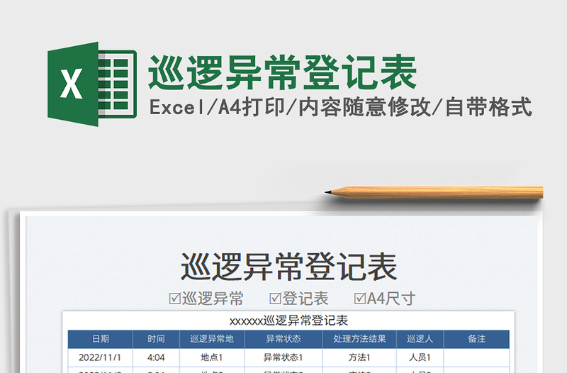 2023巡逻异常登记表免费下载