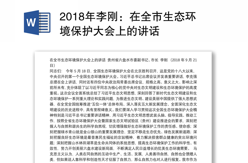 2018年李刚：在全市生态环境保护大会上的讲话