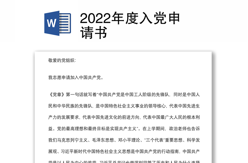 2022年度入党申请书