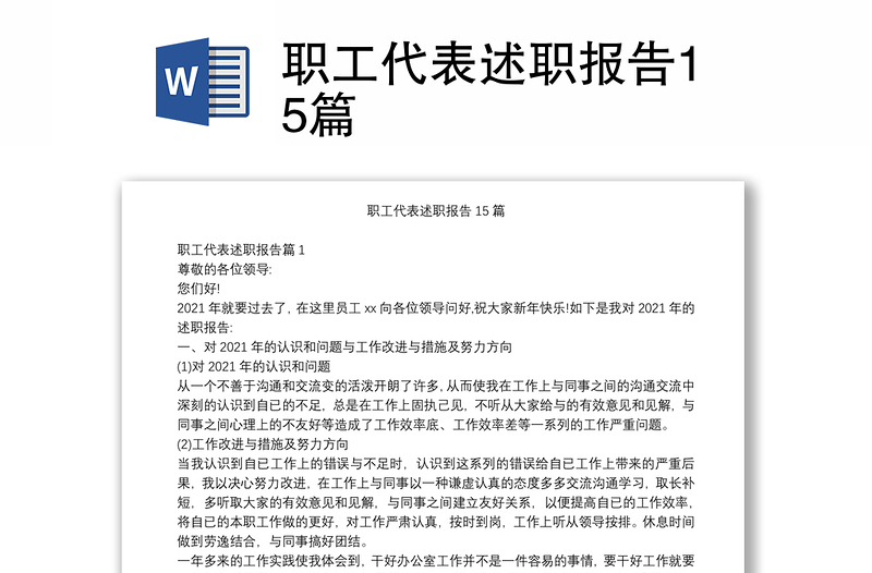 职工代表述职报告15篇