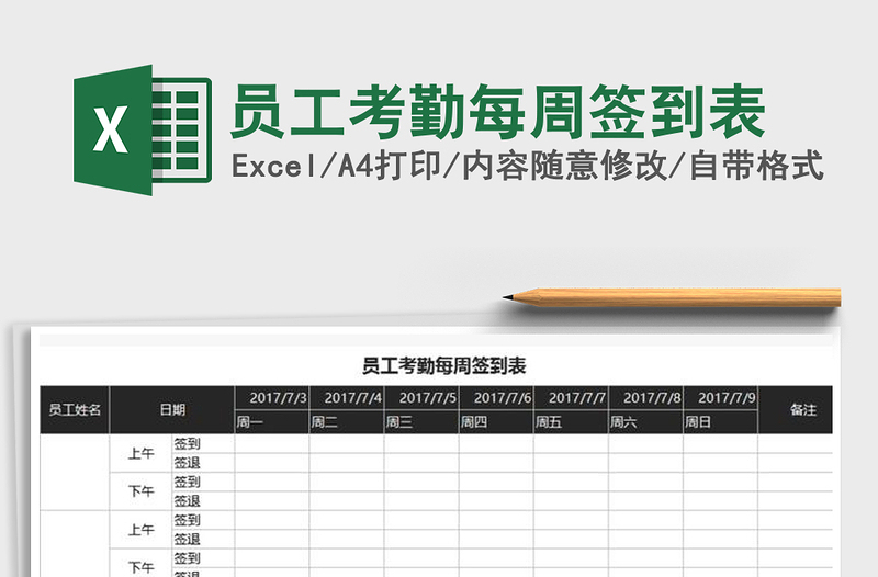 2021年员工考勤每周签到表