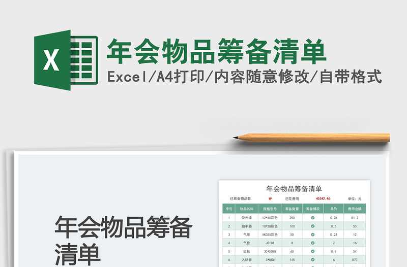 年会物品筹备清单免费下载