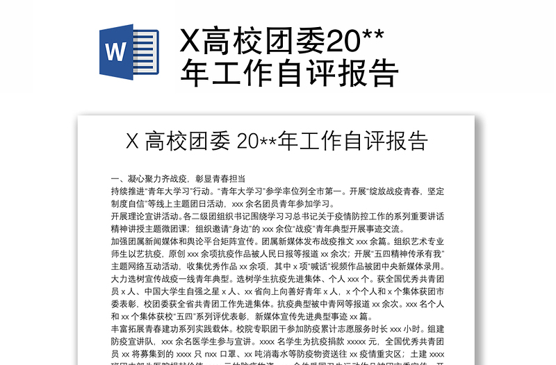 X高校团委20**年工作自评报告