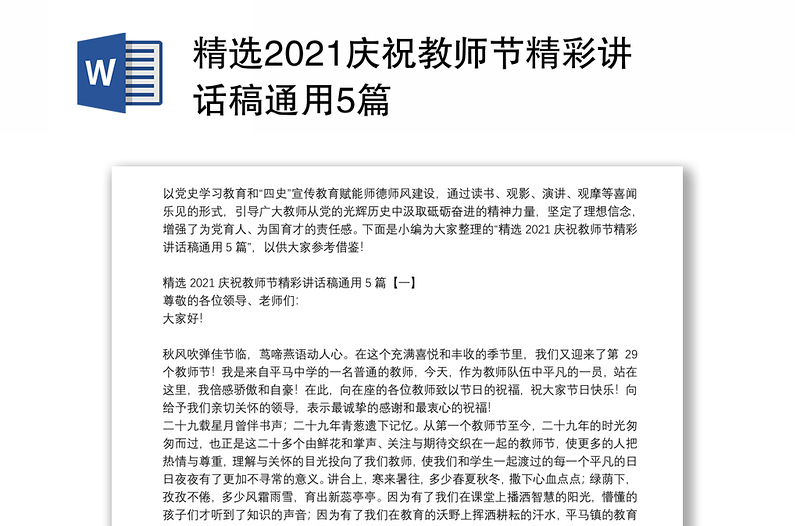 精选2021庆祝教师节精彩讲话稿通用5篇