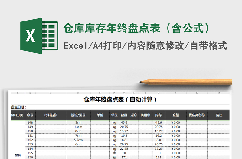 2021年仓库库存年终盘点表（含公式）