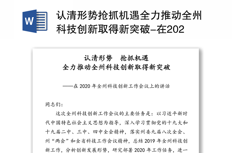 认清形势抢抓机遇全力推动全州科技创新取得新突破-在2020年全州科技创新工作会议上的讲话