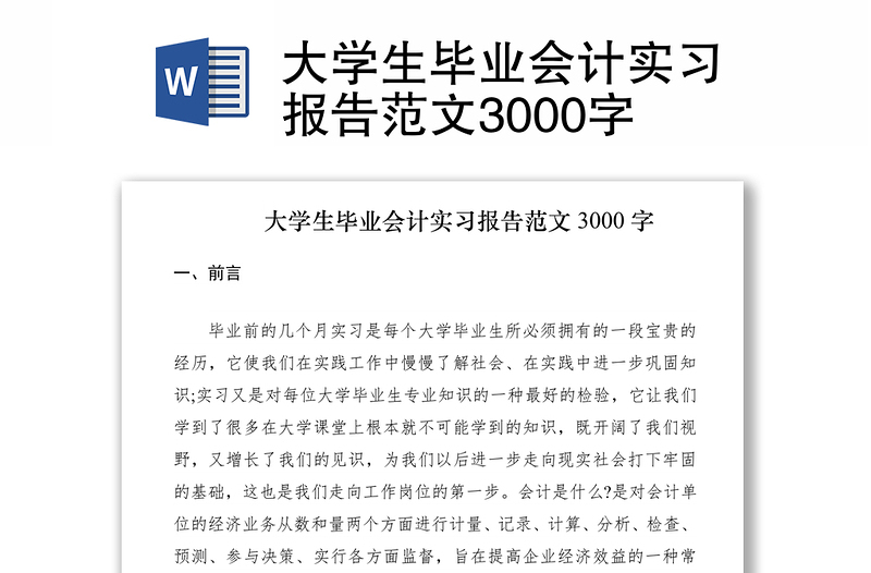 2021大学生毕业会计实习报告范文3000字