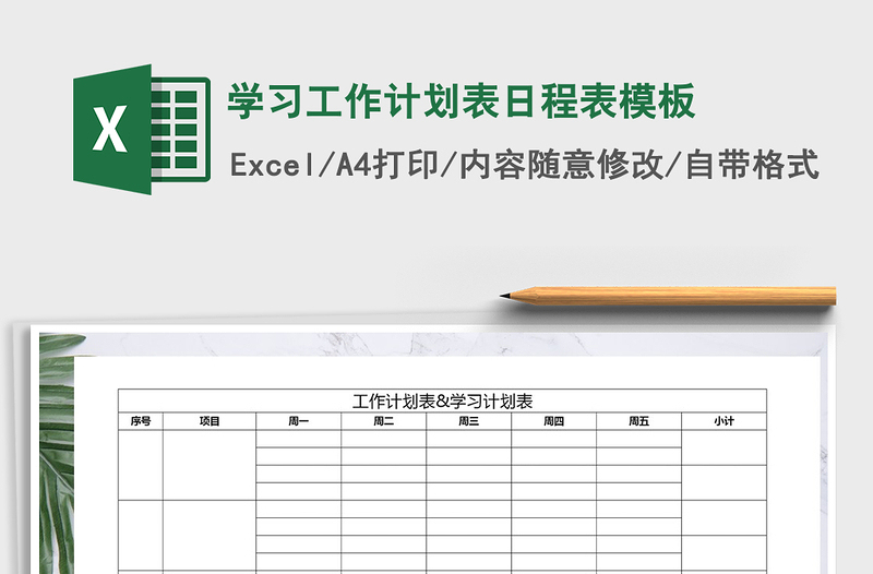 2021年学习工作计划表日程表模板免费下载