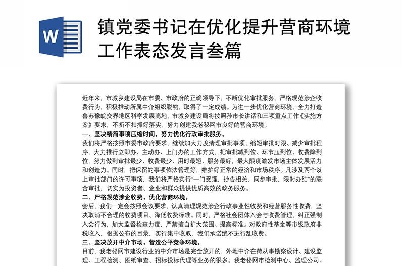 镇党委书记在优化提升营商环境工作表态发言叁篇