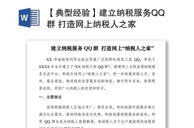 2021【典型经验】建立纳税服务QQ群 打造网上纳税人之家