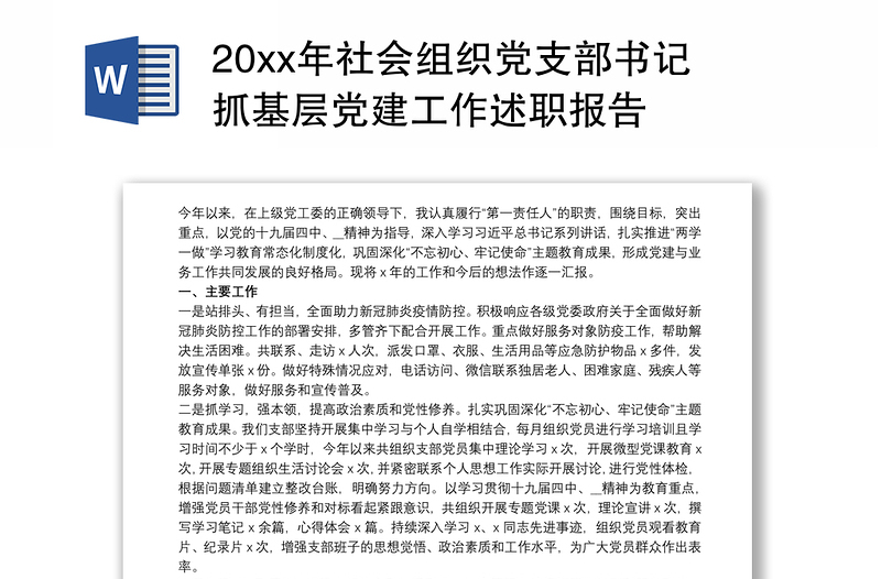 20xx年社会组织党支部书记抓基层党建工作述职报告