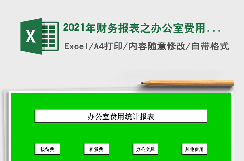 2021年财务报表之办公室费用统计报表