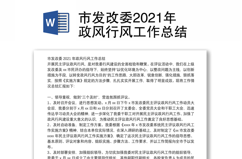 市发改委2021年政风行风工作总结