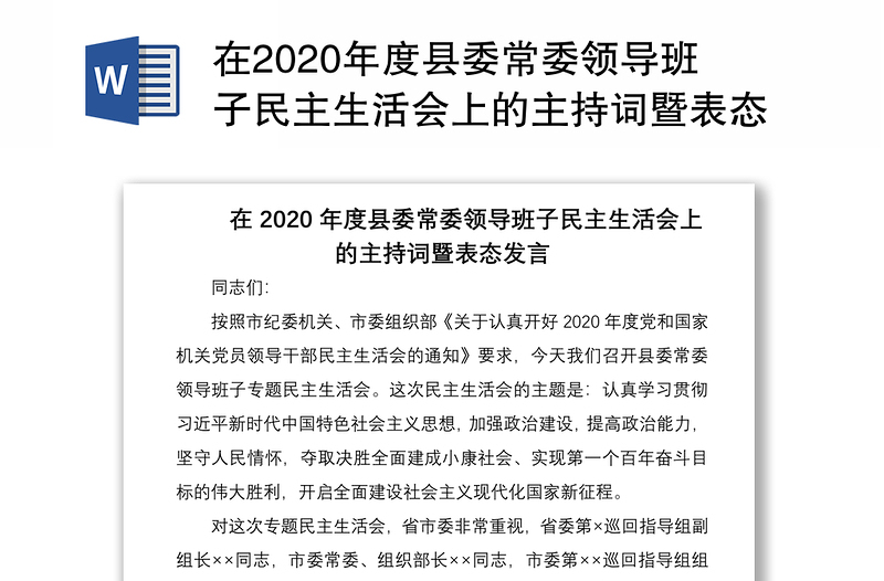 在2020年度县委常委领导班子民主生活会上的主持词暨表态发言