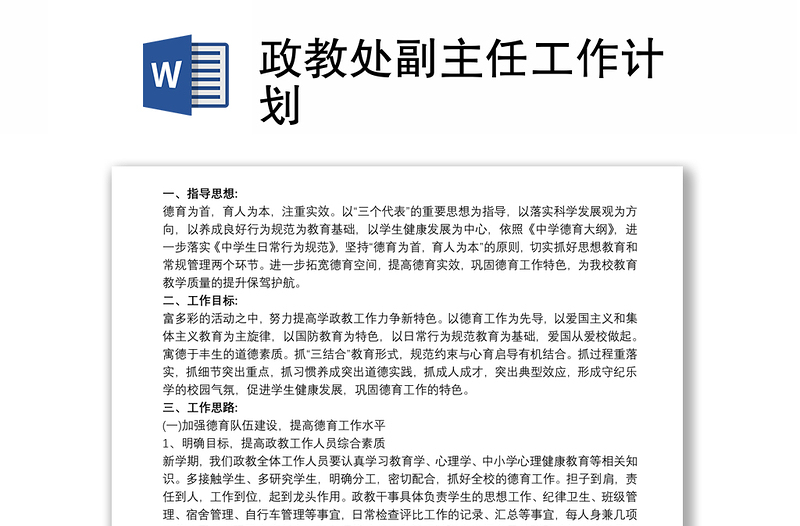 政教处副主任工作计划