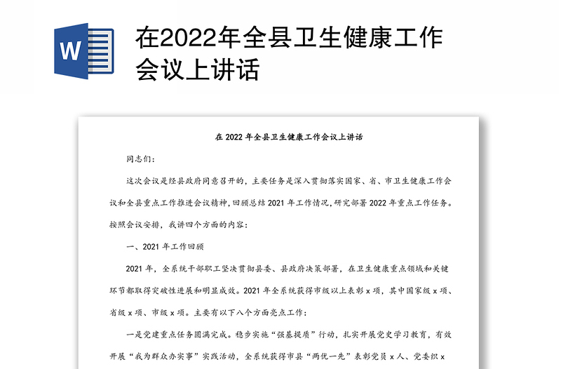 在2022年全县卫生健康工作会议上讲话