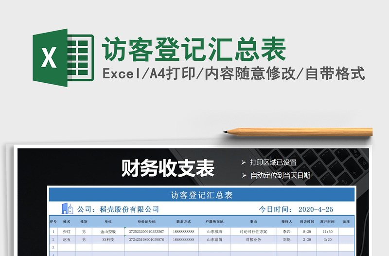 2021年访客登记汇总表