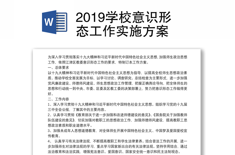 2019学校意识形态工作实施方案