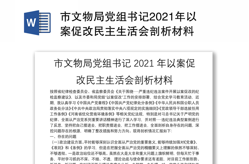 市文物局党组书记2021年以案促改民主生活会剖析材料