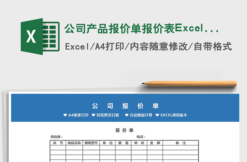 2022公司产品报价单报价表Excel模板免费下载