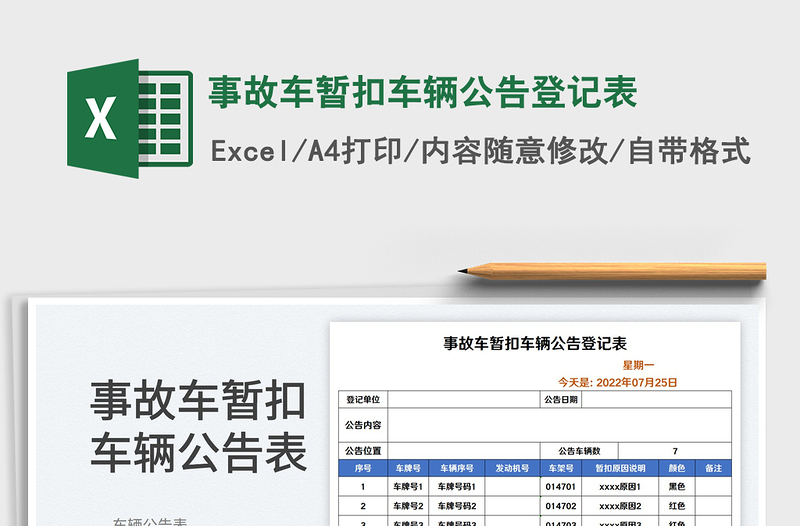 2023事故车暂扣车辆公告登记表免费下载