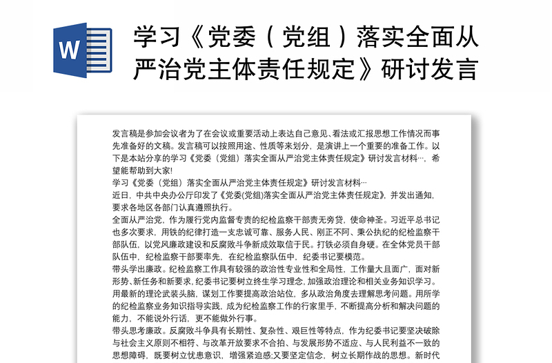 学习《党委（党组）落实全面从严治党主体责任规定》研讨发言材料…