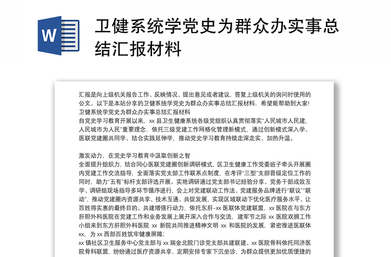 卫健系统学党史为群众办实事总结汇报材料