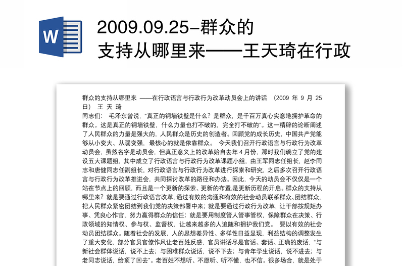 2009.09.25-群众的支持从哪里来——王天琦在行政语言与行政行为改革动员会上的讲话