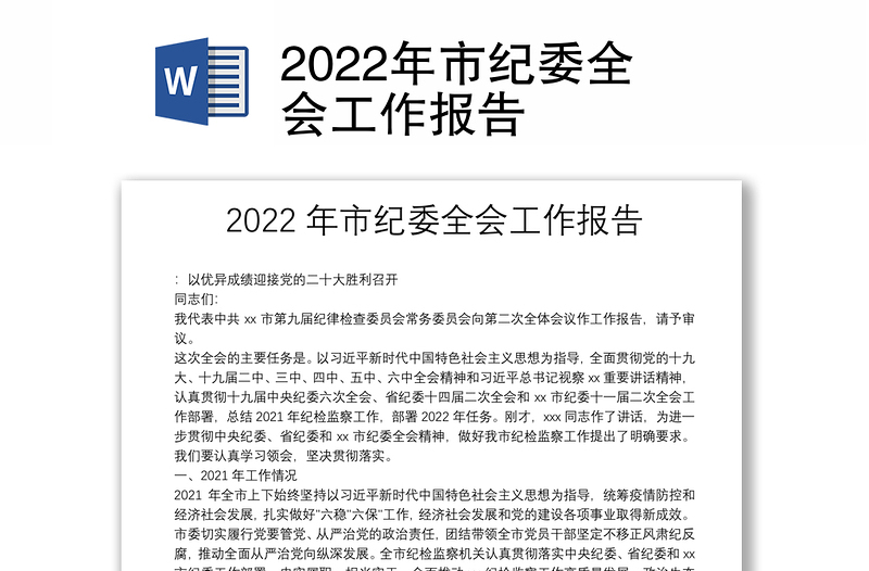 2022年市纪委全会工作报告