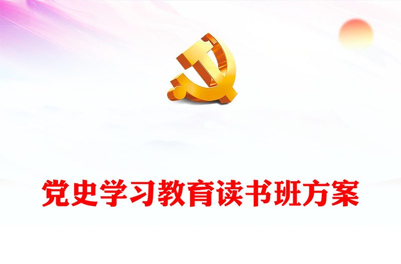 党史学习教育读书班方案下载