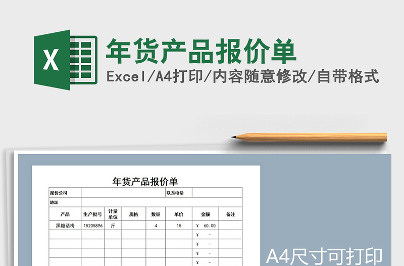 2021年年货产品报价单