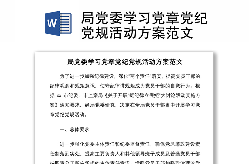 2021局党委学习党章党纪党规活动方案范文