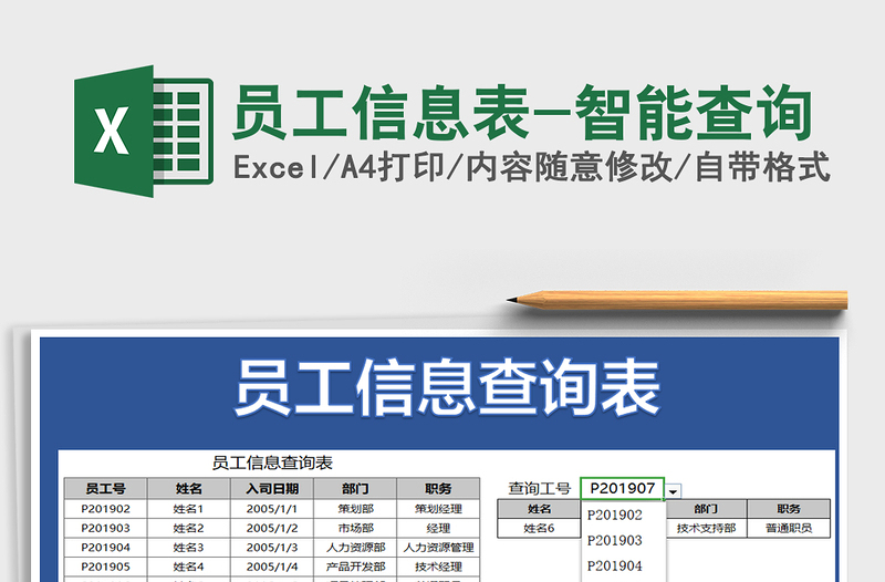 2022年员工信息表-智能查询