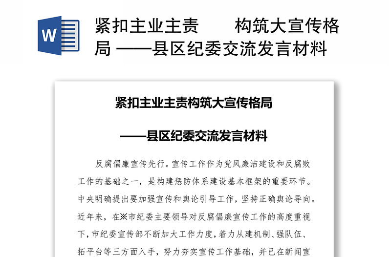 紧扣主业主责​​构筑大宣传格局 ——县区纪委交流发言材料