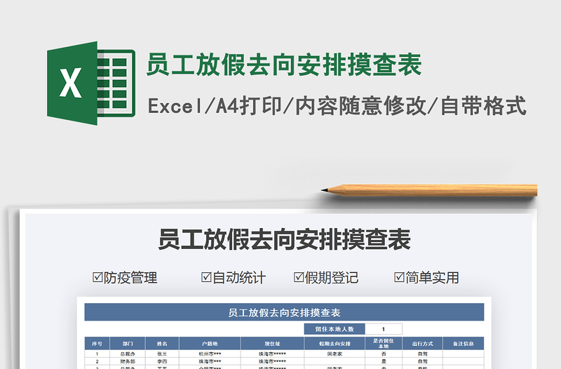 2021年员工放假去向安排摸查表