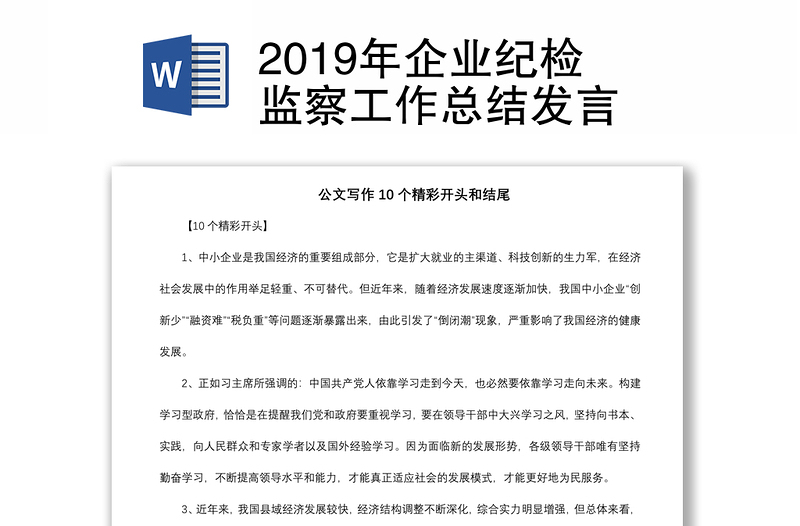 2019年企业纪检监察工作总结发言