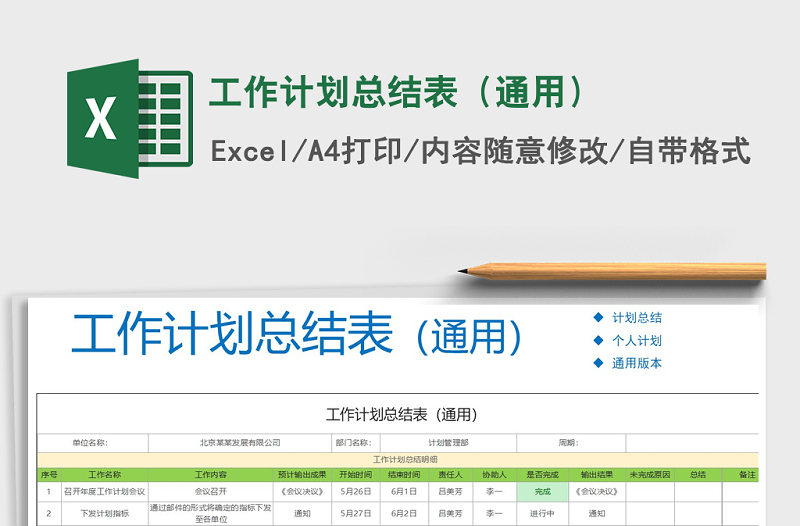 2021年工作计划总结表（通用）