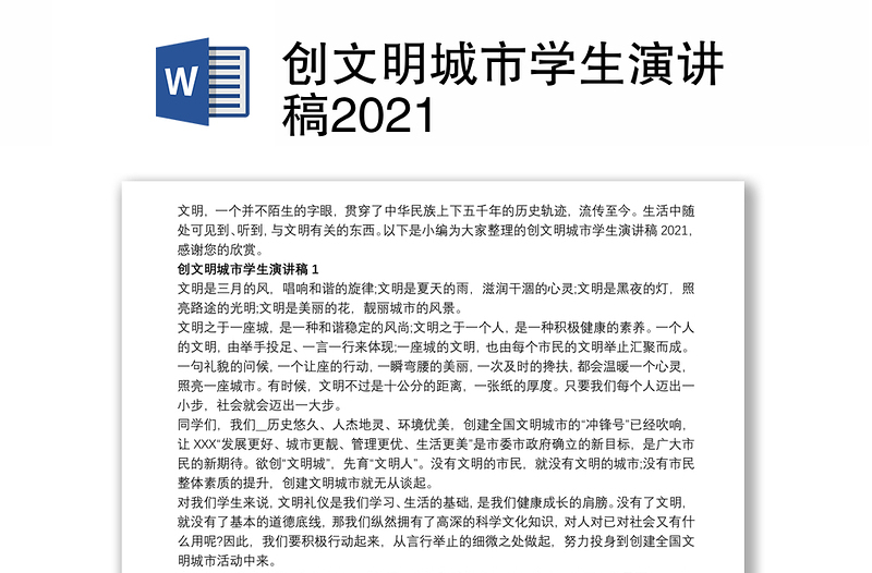 创文明城市学生演讲稿2021