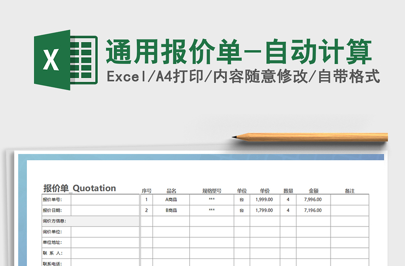 2021年通用报价单-自动计算