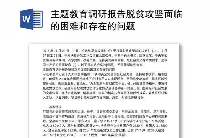 主题教育调研报告脱贫攻坚面临的困难和存在的问题