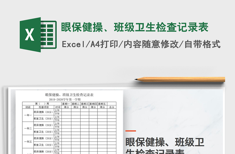 2021年眼保健操、班级卫生检查记录表免费下载