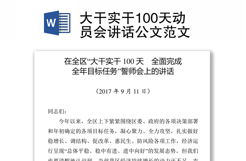 大干实干100天动员会讲话公文范文