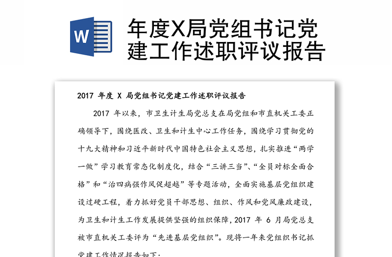 年度X局党组书记党建工作述职评议报告