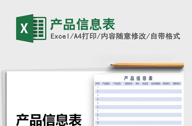 2022年产品信息表免费下载
