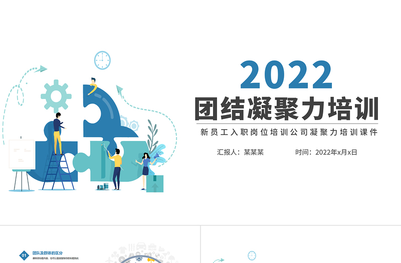 2022团结凝聚力培训PPT简约风企业新员工入职岗位培训公司凝聚力课件模板