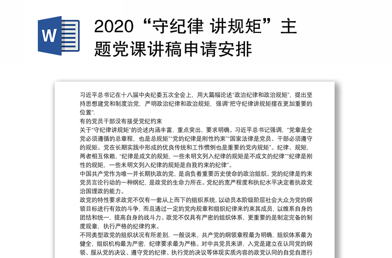 2020“守纪律 讲规矩”主题党课讲稿申请安排