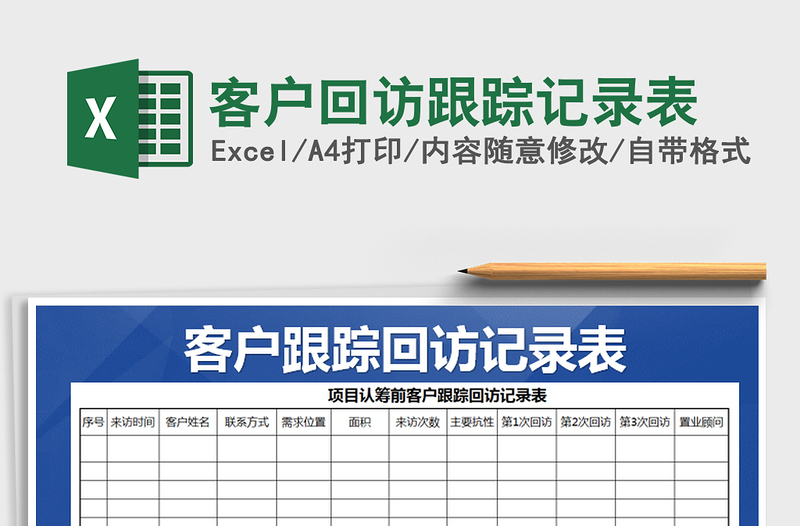 2021年客户回访跟踪记录表