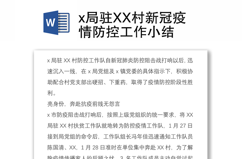 x局驻XX村新冠疫情防控工作小结