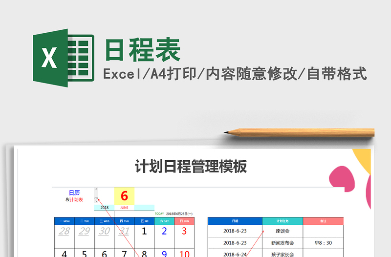 2021年日程表