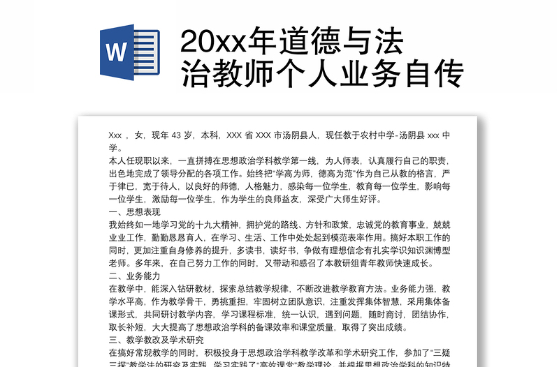 20xx年道德与法治教师个人业务自传